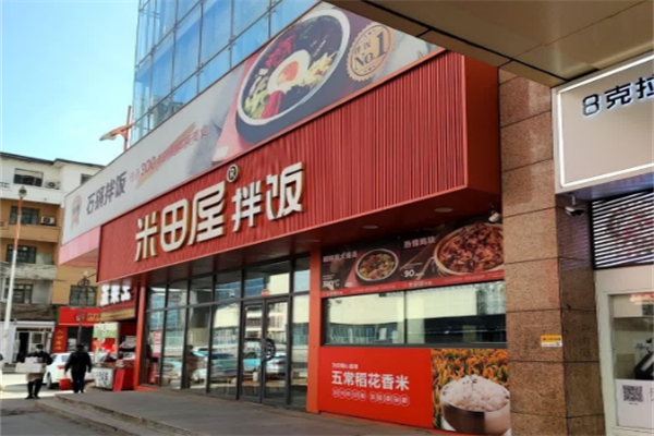 米田屋拌饭 米田屋拌饭