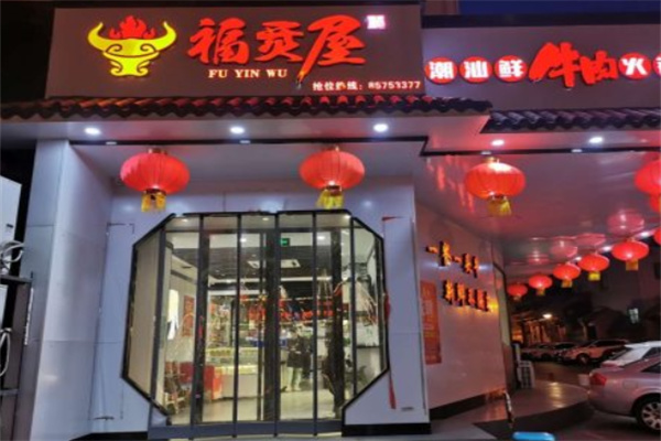 福烎屋潮汕鲜牛肉火锅 福烎屋潮汕鲜牛肉火锅