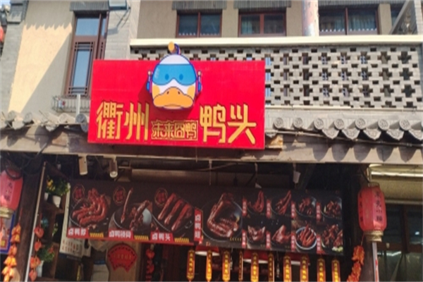 未来囧鸭衢州鸭头