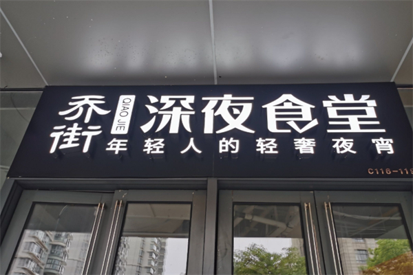 乔街深夜食堂