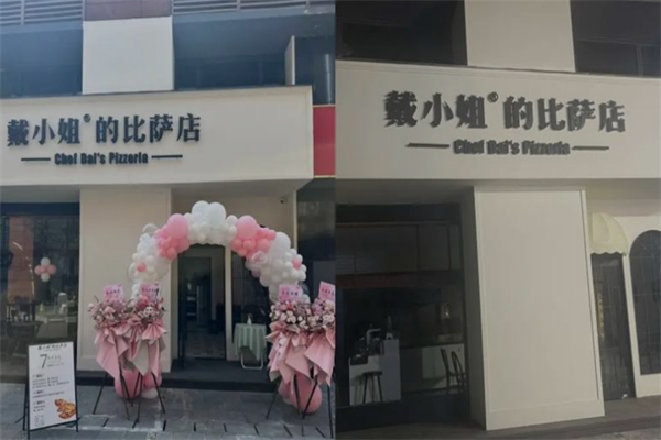 戴小姐的比萨店 戴小姐的比萨店