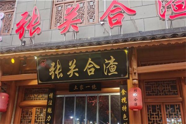 张关合渣 张关合渣