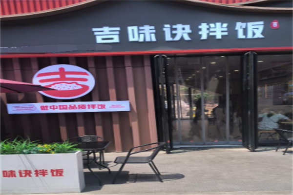 吉味诀拌饭 吉味诀拌饭