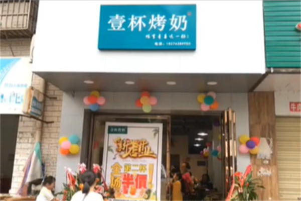 壹杯烤奶 壹杯烤奶