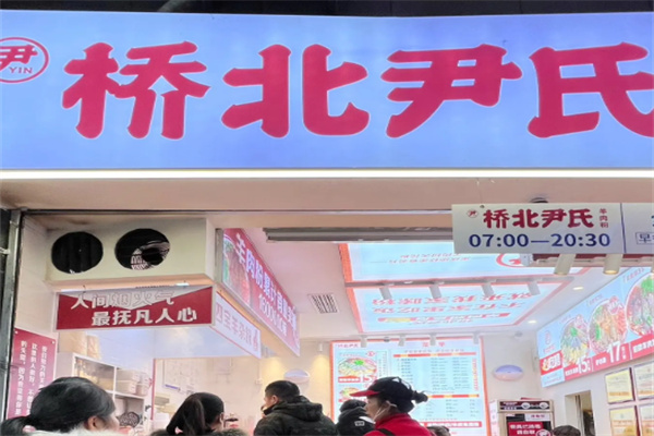 桥北尹氏羊肉粉 桥北尹氏羊肉粉