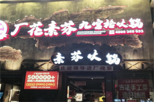 厂花素芬九宫格火锅 厂花素芬九宫格火锅