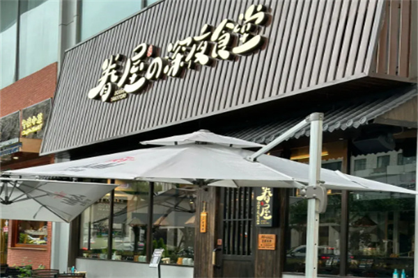 眷屋の深夜食堂 眷屋の深夜食堂