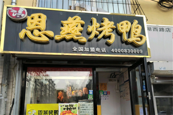 恩燕北京烤鸭店 恩燕北京烤鸭店