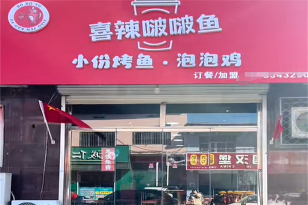 喜辣咕噜啵啵鱼