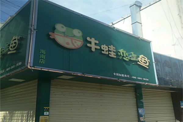 牛蛙恋上鱼 牛蛙恋上鱼