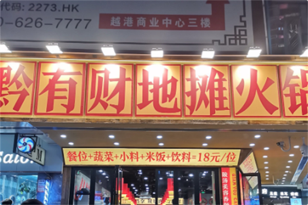 黔有财·贵州地摊酸汤火锅 黔有财·贵州地摊酸汤火锅