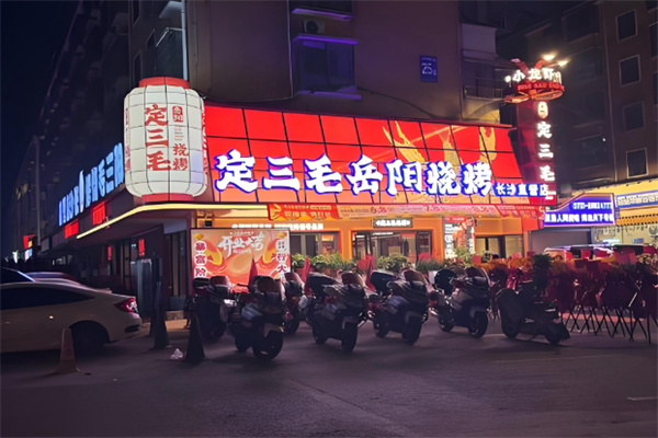定三毛烧烤 定三毛烧烤