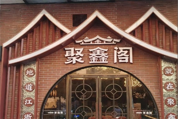 聚鑫阁江浙菜 聚鑫阁江浙菜