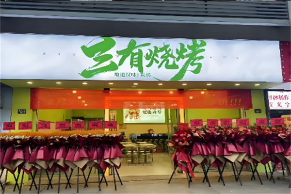 三有烧烤
