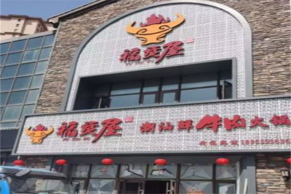 福烎屋潮汕鲜牛肉火锅 福烎屋潮汕鲜牛肉火锅