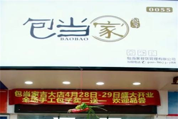 包当家