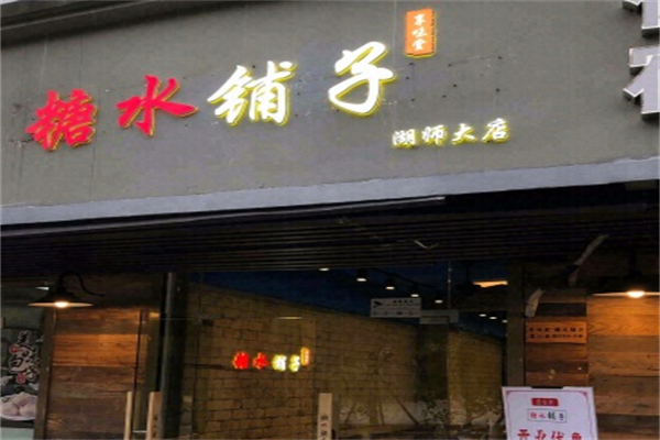 享味堂糖水铺子 享味堂糖水铺子