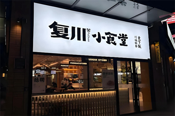 复川小食堂 复川小食堂