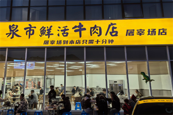 泉市鲜活牛肉店 泉市鲜活牛肉店