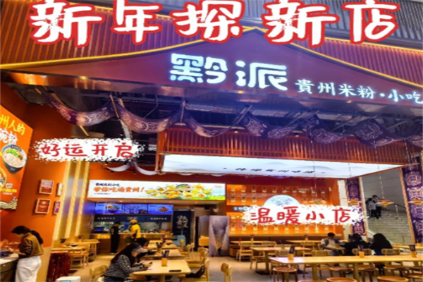 黔派贵州米粉 黔派贵州米粉