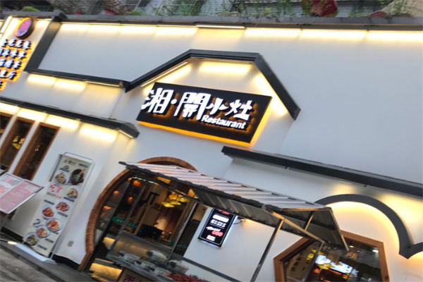 湘开小灶
