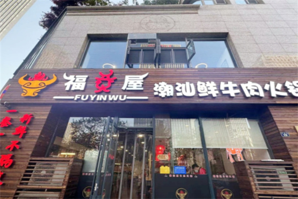 福烎屋潮汕鲜牛肉火锅 福烎屋潮汕鲜牛肉火锅