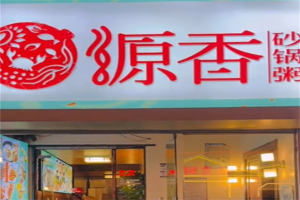 源香砂锅粥 源香砂锅粥