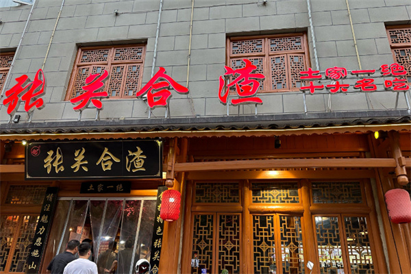 张关合渣 张关合渣