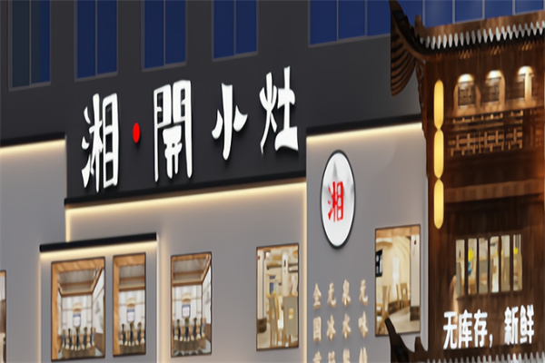 湘开小灶