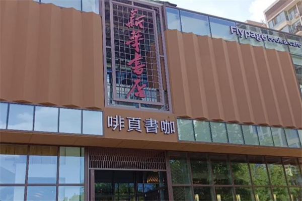 啡页书咖 啡页书咖