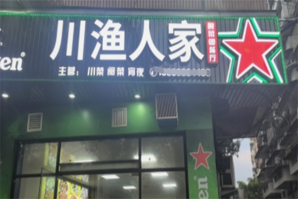 川渔人家 川渔人家