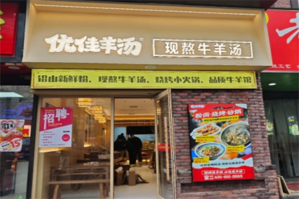 优佳羊汤 优佳羊汤