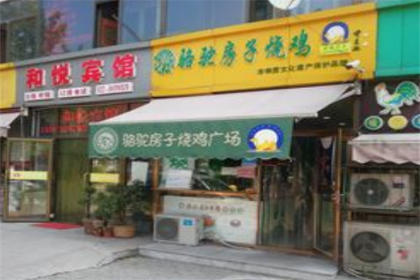 骆驼房子烧鸡 骆驼房子烧鸡