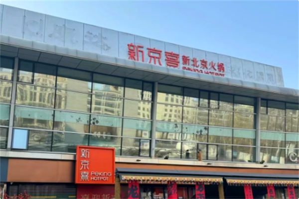 新京熹 新京熹