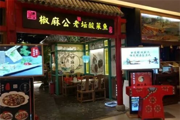 椒麻公酸菜鱼 椒麻公酸菜鱼