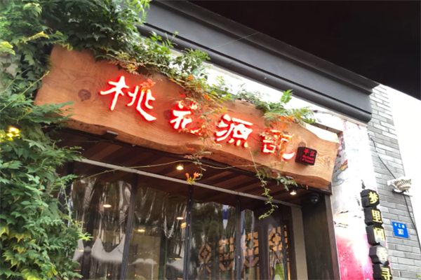 平江桃花源记 平江桃花源记