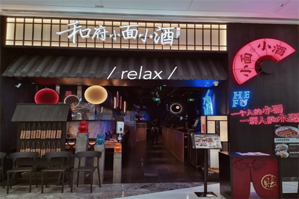 和府小面小酒 和府小面小酒