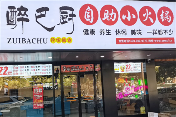 醉巴厨自助小火锅 醉巴厨自助小火锅