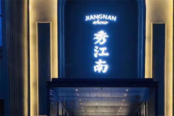 秀江南食府 秀江南食府