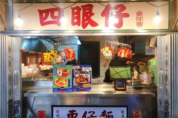 四眼仔车仔面