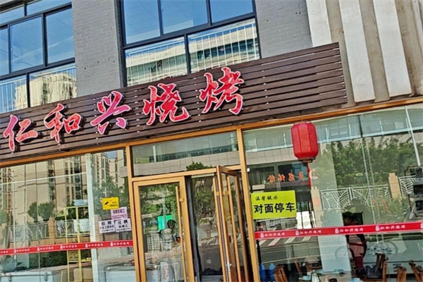 仁和兴烧烤
