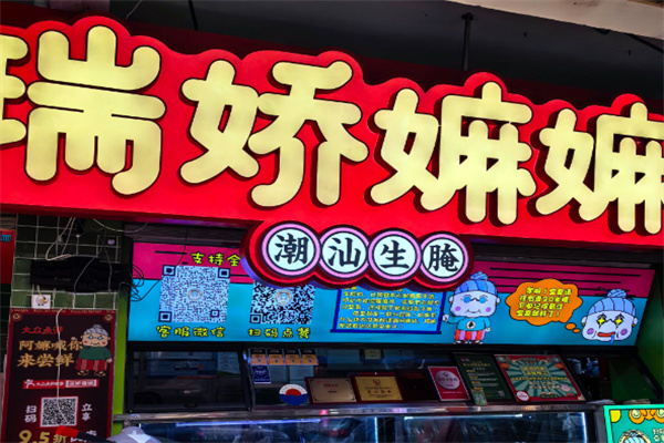 瑞娇嫲嫲潮汕生腌 瑞娇嫲嫲潮汕生腌