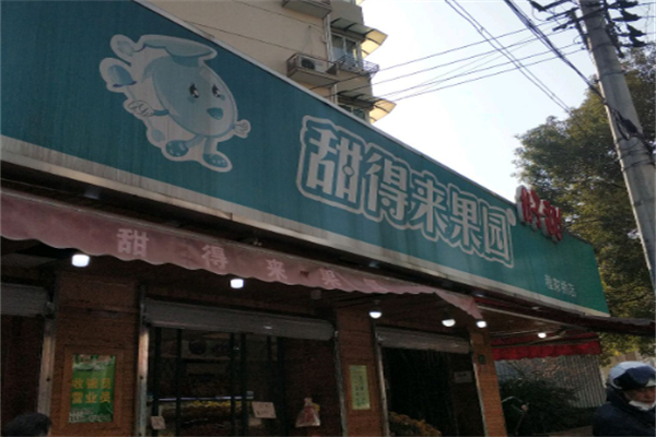 甜得来果园 甜得来果园