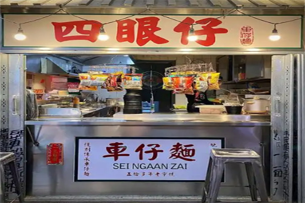 四眼仔车仔面