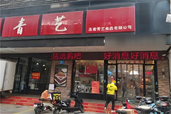 青艺食品 青艺食品