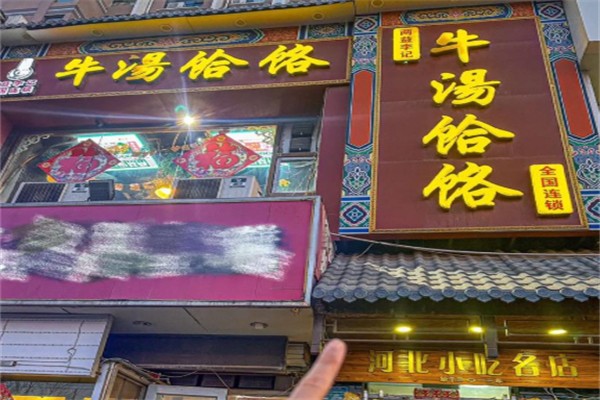 两益李记 两益李记