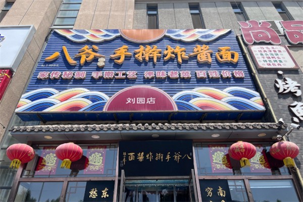 八爷手擀炸酱面 八爷手擀炸酱面