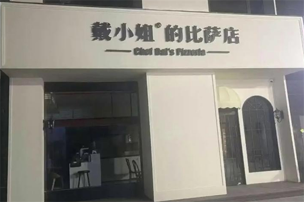 戴小姐的比萨店 戴小姐的比萨店