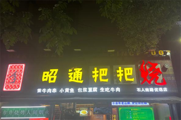 烤坝昭通把把烧 烤坝昭通把把烧