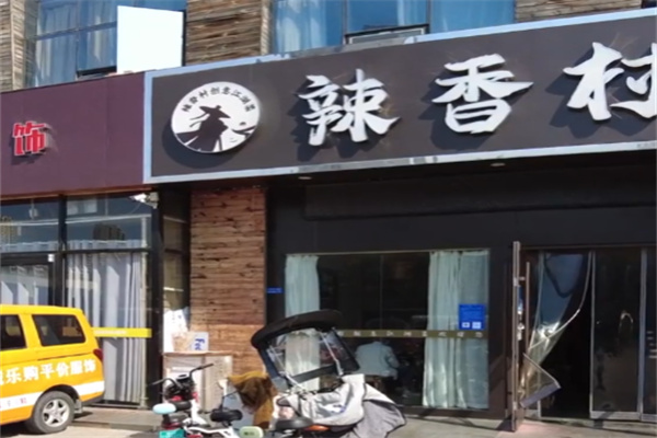 辣香村江西热炒 辣香村江西热炒